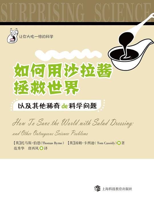 如何用沙拉酱拯救世界——以及其他稀奇的科学问题