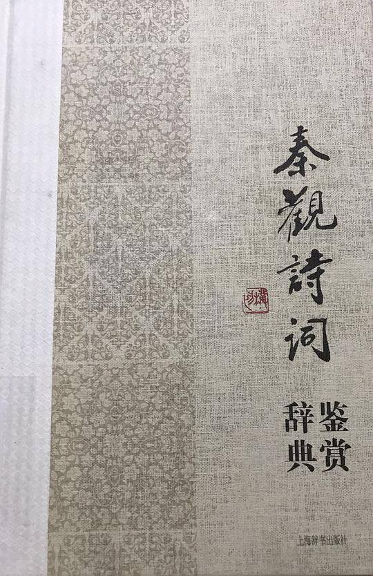 秦观诗词鉴赏辞典