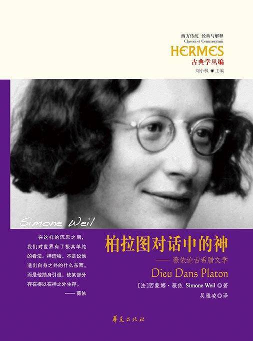 柏拉图对话中的神-薇依论古希腊文学