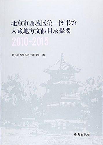 北京市西城区第一图书馆入藏地方文献目录提要