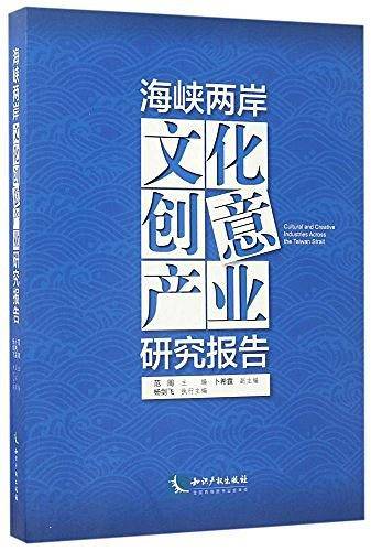 海峡两岸文化创意产业研究报告