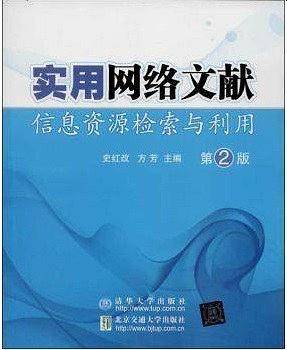 实用网络文献信息资源检索与利用（第2版）