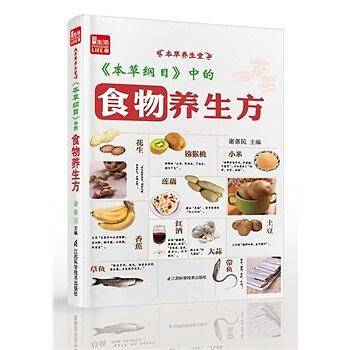 <<本草纲目>>中的食物养生方