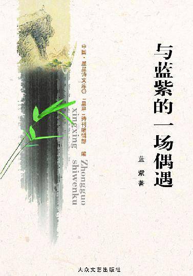 与蓝紫的一场偶遇