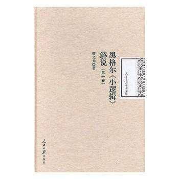 黑格尔《小逻辑》解说