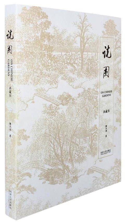说园:著名古园林与建筑专家陈从周先生的重要学术论著，位居国内各园林类书籍之首