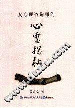 女心理咨询师的心灵拐杖．1