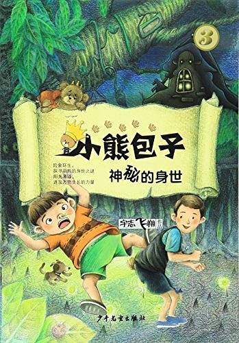 小熊包子系列  神秘的身世