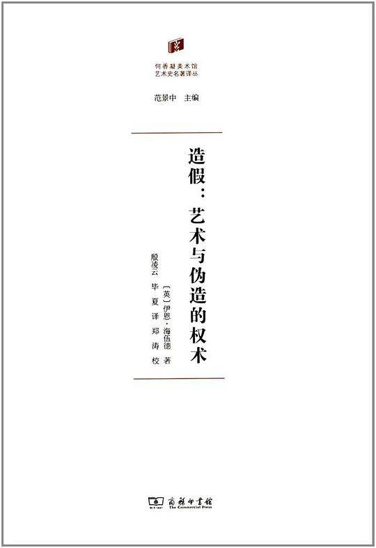 造假:艺术与伪造的权术