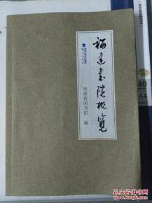福建书院概览