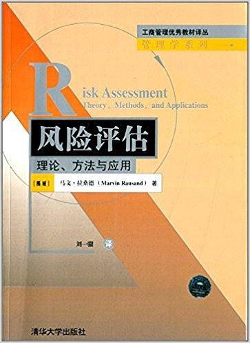 风险评估理论.方法与应用