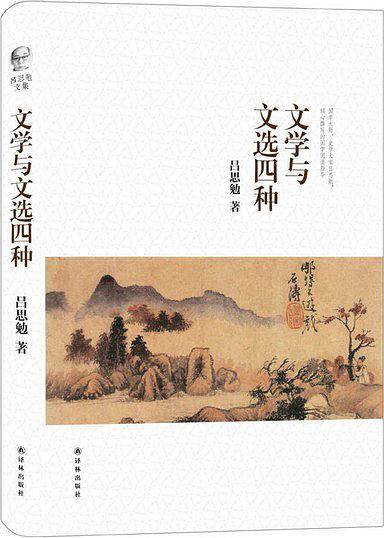 文学与文选四种