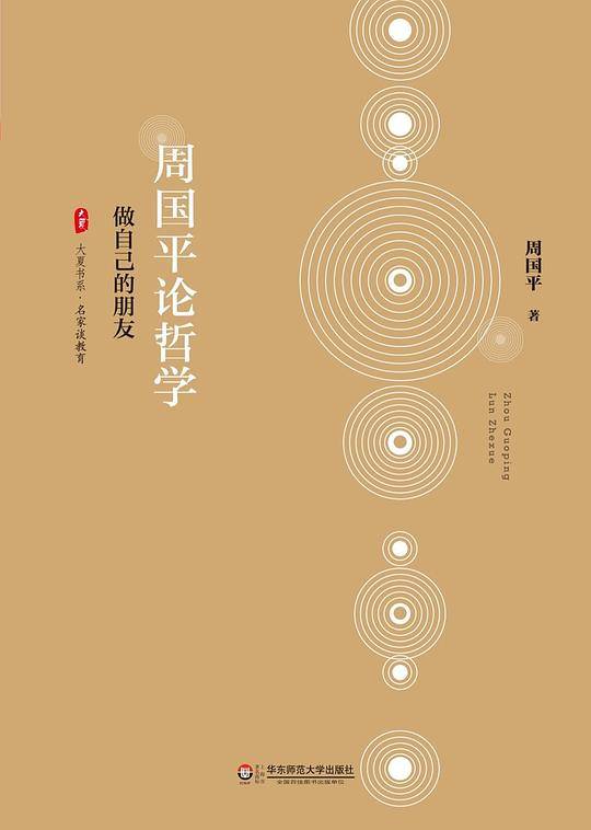 周国平论哲学：做自己的朋友  大夏书系