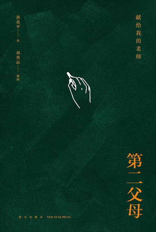 第二父母