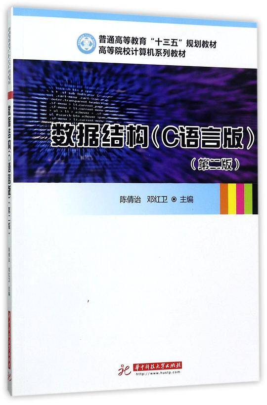 数据结构(C语言版第2版高等院校计算机系列教材)