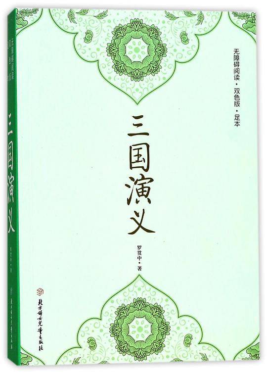 三国演义(无障碍阅读双色版足本)
