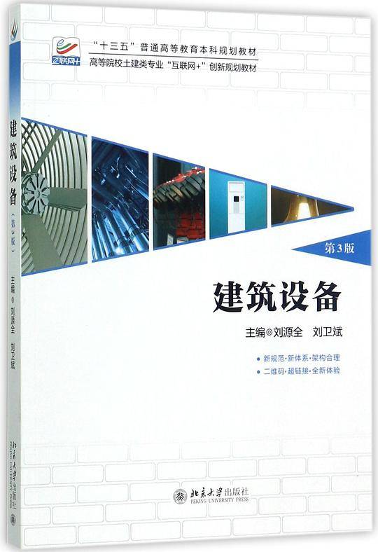 建筑设备(第3版高等院校土建类专业互联网+创新规划教材)