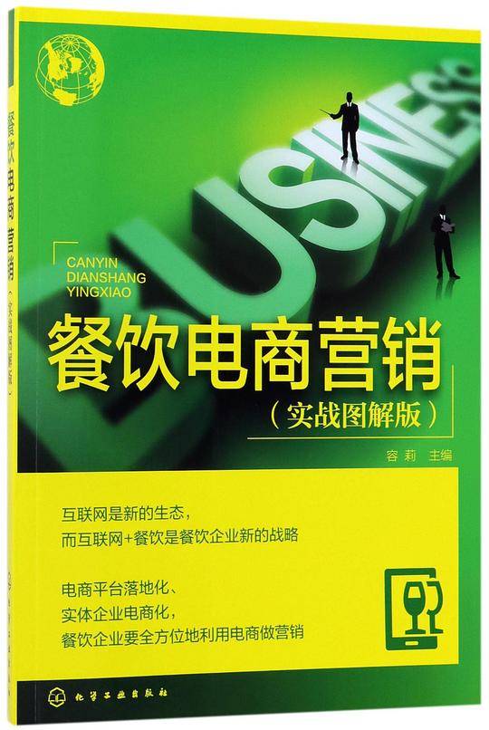 餐饮电商营销(实战图解版)