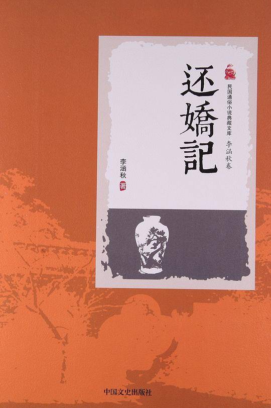 还娇记/民国通俗小说典藏文库