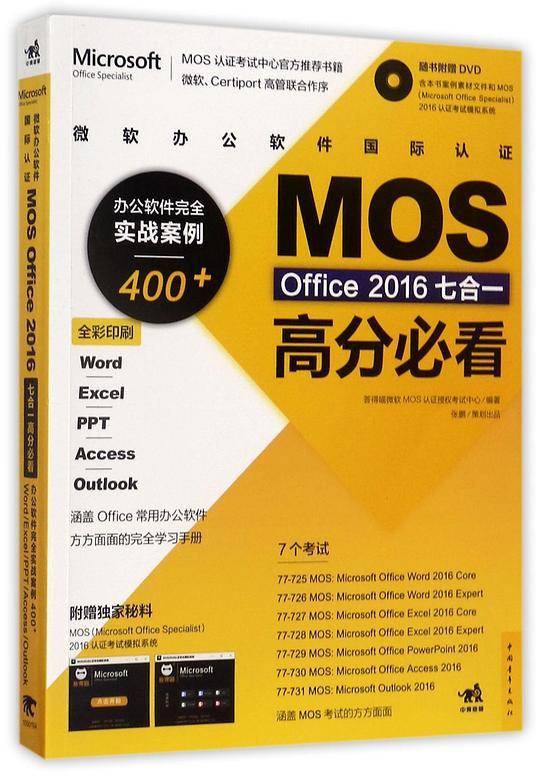 微软办公软件国际认证MOSOffice2016七合一高分必看