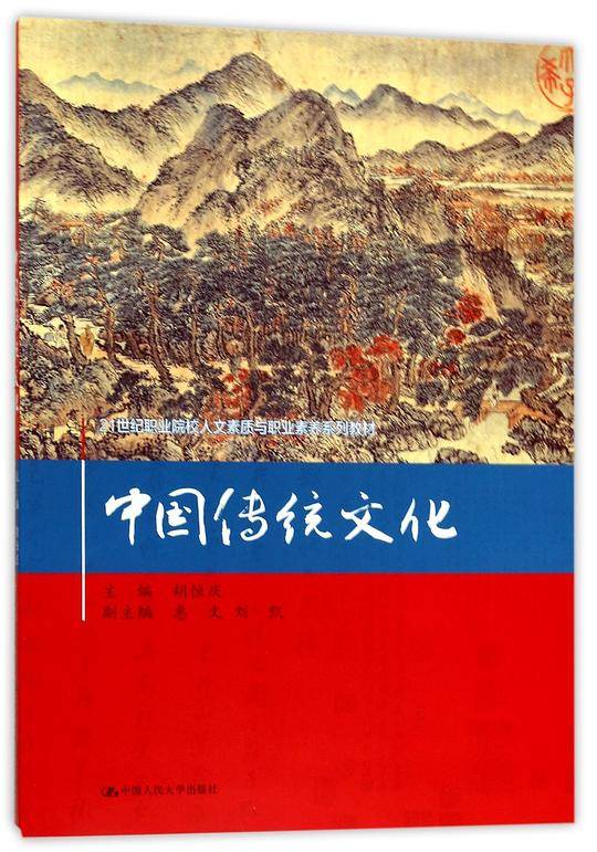 中国传统文化(21世纪职业院校人文素质与职业素养系列教材)