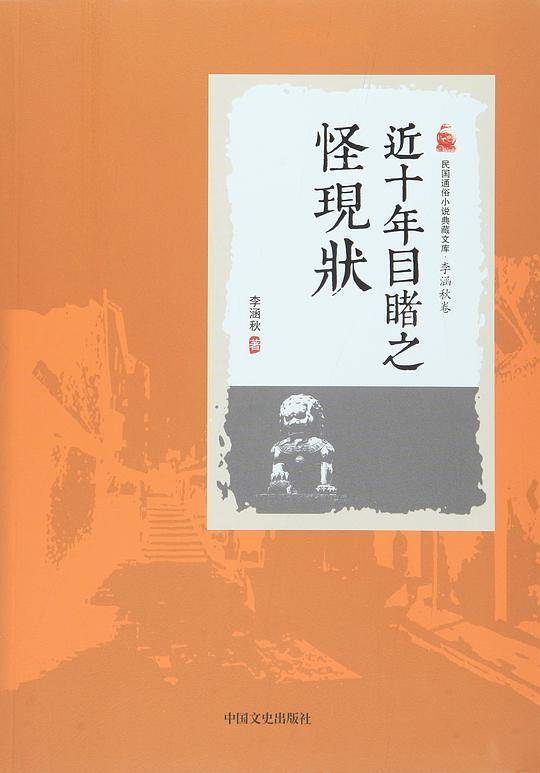 近十年目睹之怪现状/民国通俗小说典藏文库