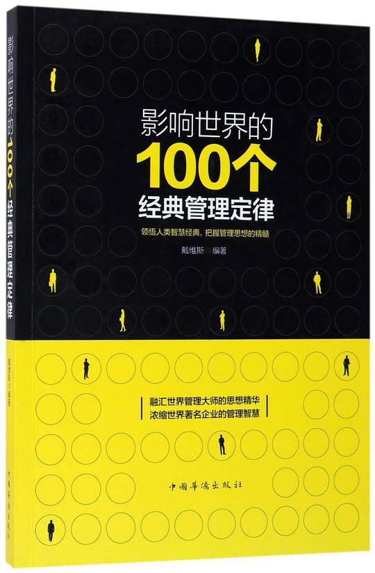 影响世界的100个经典管理定律