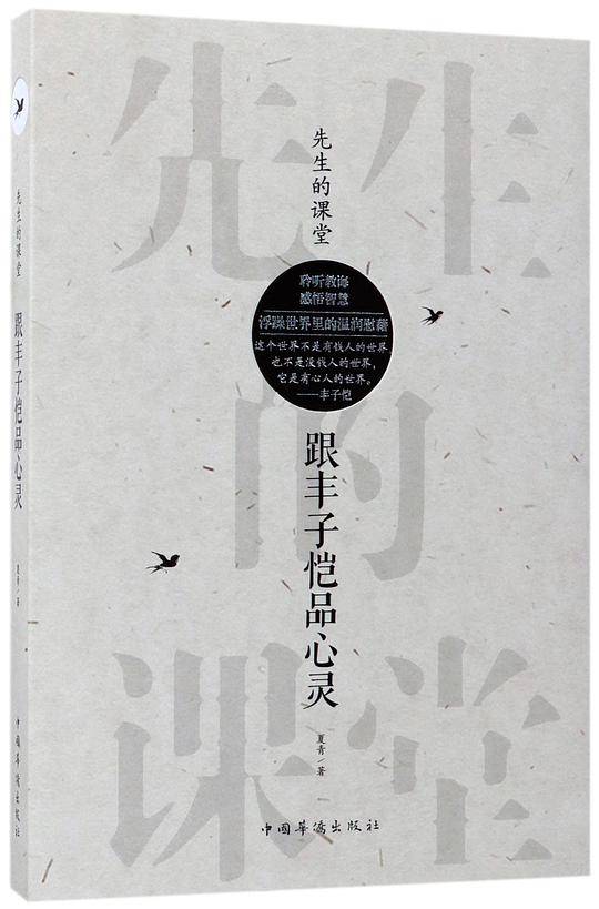 先生的课堂：跟丰子恺品心灵