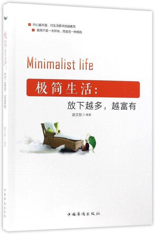 极简生活--放下越多越富有