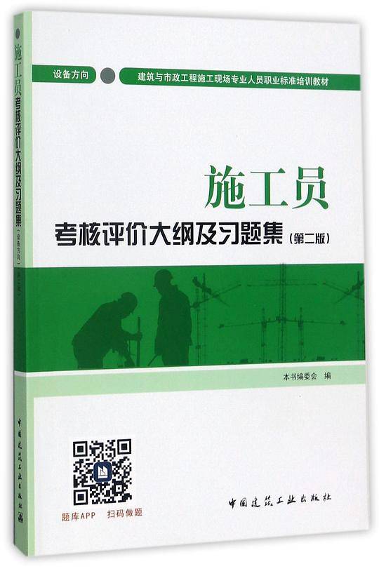 施工员考核评价大纲及习题集(设备方向第2版建筑与市政工程施工现场专业人员职业标准培训教材)