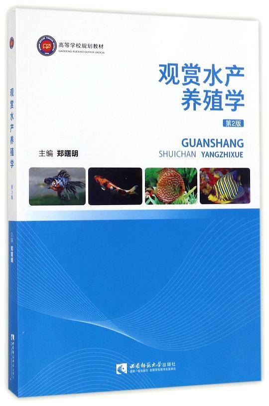 观赏水产养殖学(第2版高等学校规划教材)
