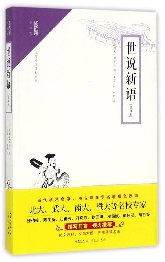 世说新语(无障碍阅读权威版注释本)/崇文馆