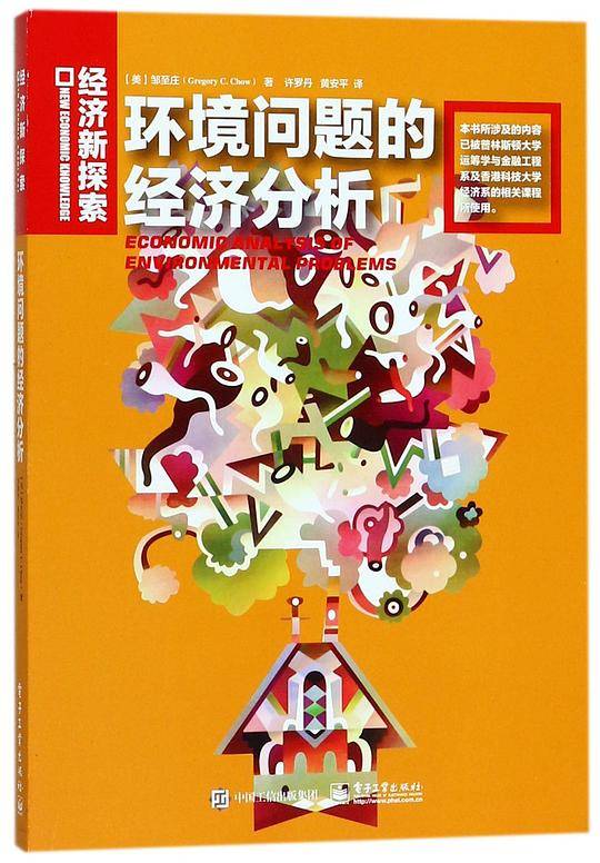 环境问题的经济分析/经济新探索