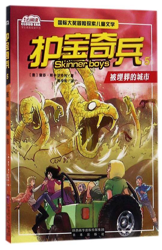 护宝奇兵(5被埋葬的城市)