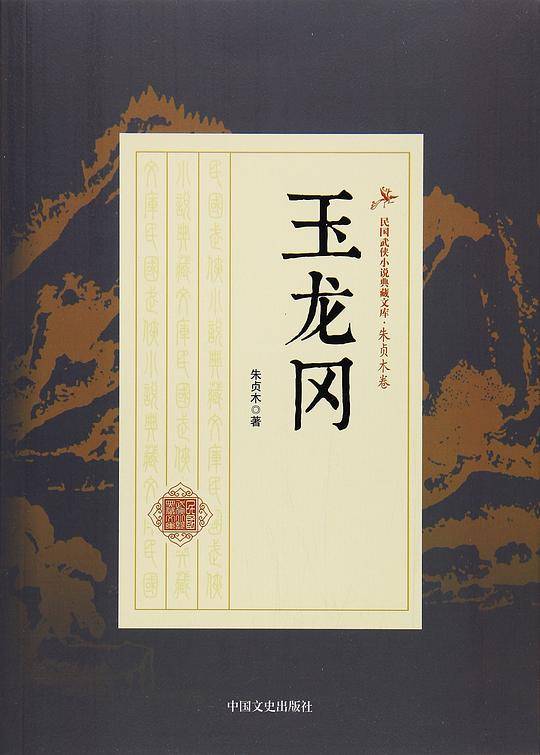 玉龙冈