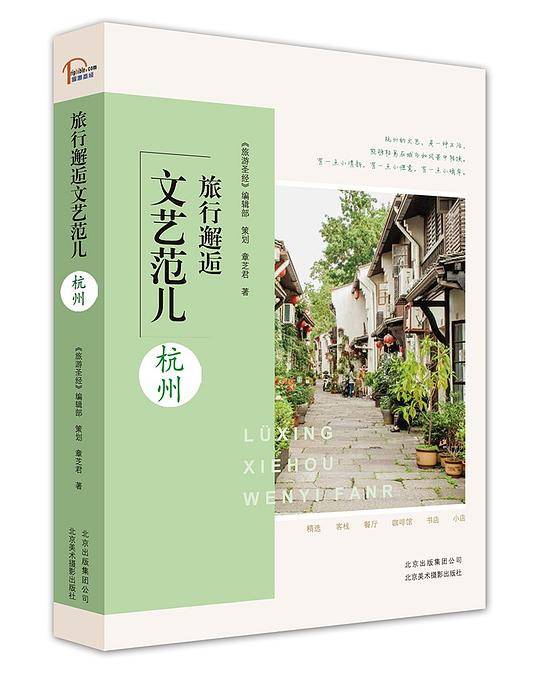 旅行邂逅文艺范儿 杭州