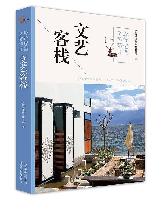 旅行邂逅文艺范儿  文艺客栈