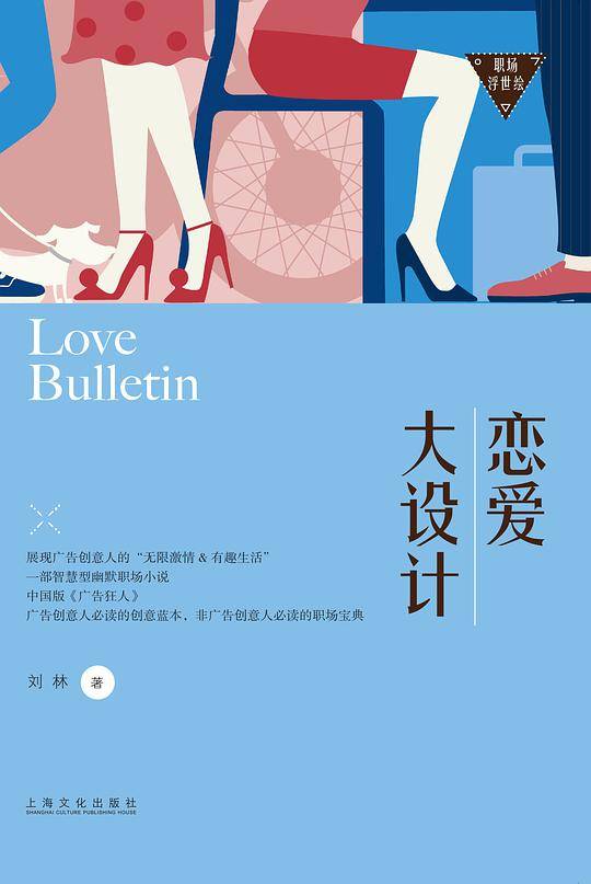 恋爱大设计－职场浮世绘