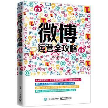 微博运营全攻略