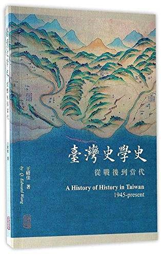 台湾史学史：从战后到当代