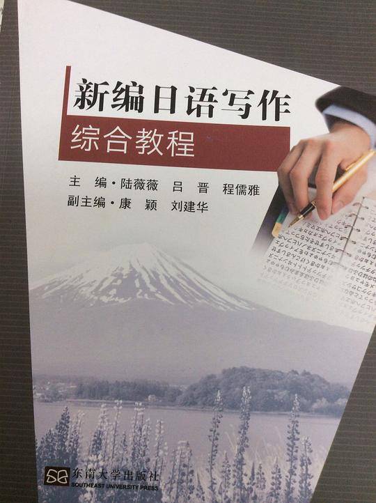 新编日语写作综合教程