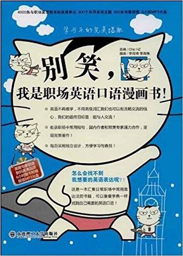 别笑,我是职场英语口语漫画书!