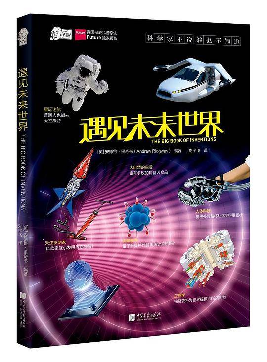 爱因斯坦讲堂：遇见未来世界