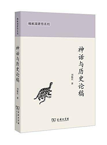 神话与历史论稿