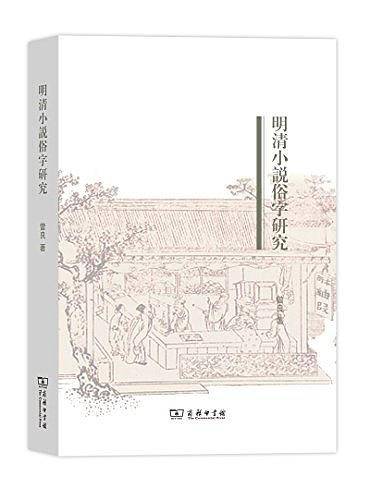 明清小说俗字研究