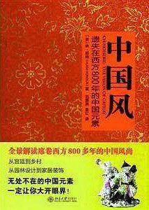 中国风：遗失在西方800年的中国元素