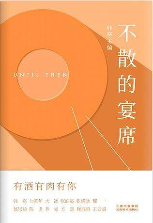 不散的宴席