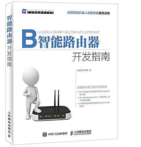 智能路由器开发指南