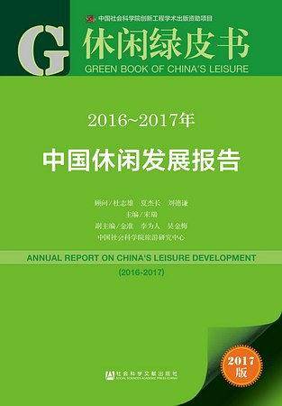 皮书系列・休闲绿皮书：2016-2017年中国休闲发展报告