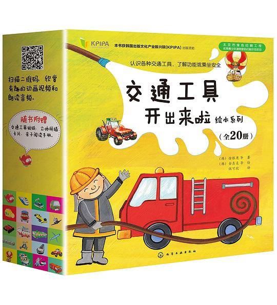 交通工具开出来啦绘本系列（全20册）